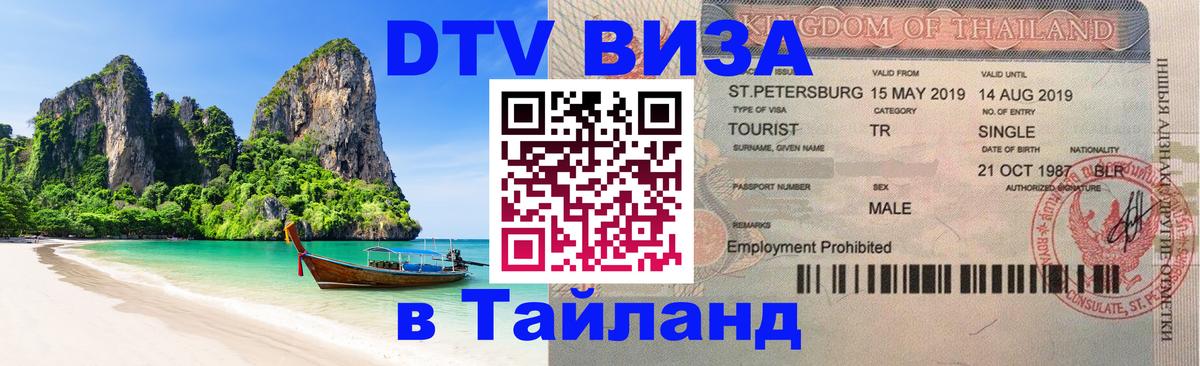 Цены на DTV визу в Таиланд — пакеты услуг, достаточно даже паспорта - онлайн  11.10.2025 