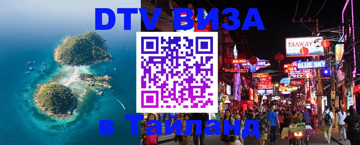 Виза ДТВ на 5 лет в Тайланд онлайн 