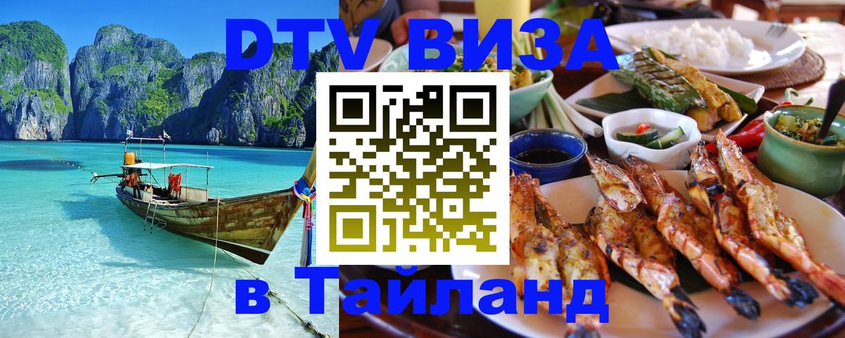 Стоимость и условия DTV визы — оформление в Таиланд под ключ - онлайн  07.01.2026 